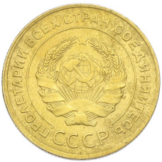 Монета 5 копеек 1930 года (реверс)