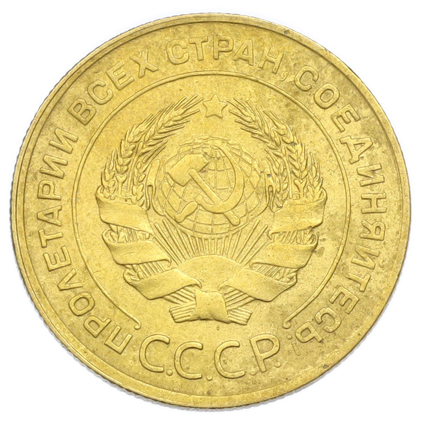 Монета 5 копеек 1930 года (вид 2)