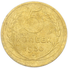 Монета 5 копеек 1930 года (аверс)