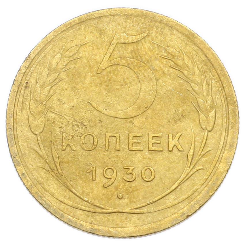 Монета 5 копеек 1930 года