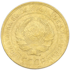 Монета 5 копеек 1930 года (реверс)