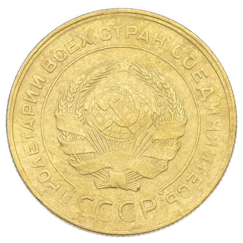 Монета 5 копеек 1930 года (вид 2)