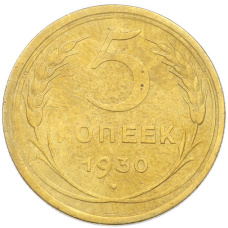 Монета 5 копеек 1930 года (аверс)