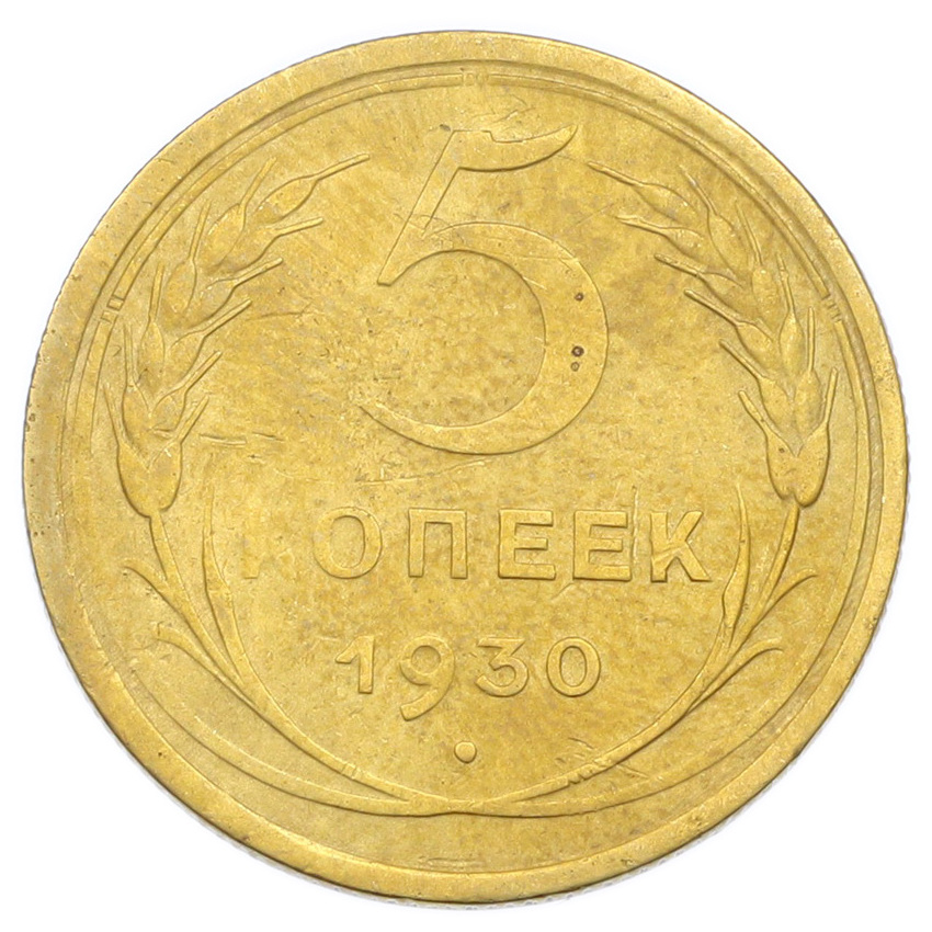 Монета 5 копеек 1930 года
