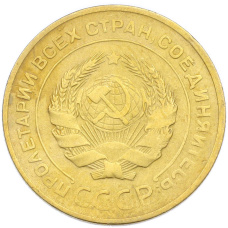 Монета 5 копеек 1930 года (реверс)