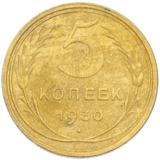 Монета 5 копеек 1930 года (аверс)