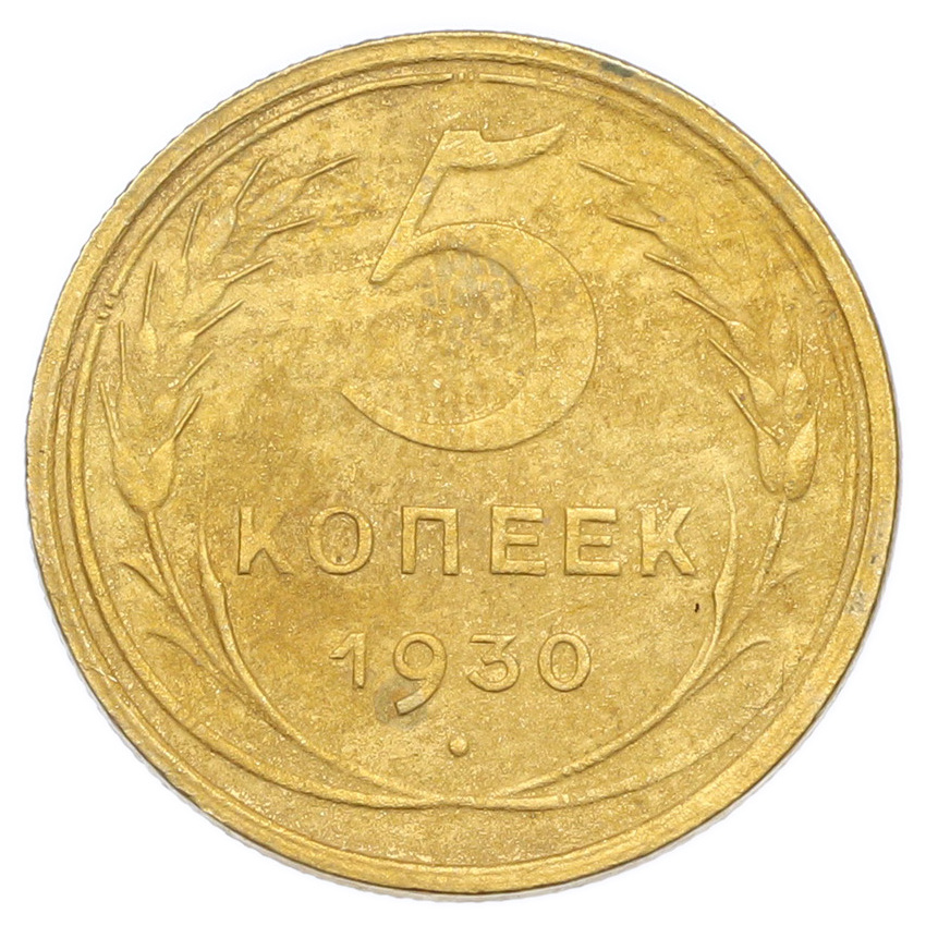 Монета 5 копеек 1930 года