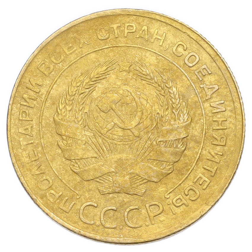 Монета 5 копеек 1930 года (вид 2)