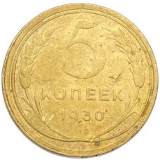 Монета 5 копеек 1930 года (аверс)