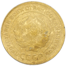 Монета 5 копеек 1930 года (реверс)