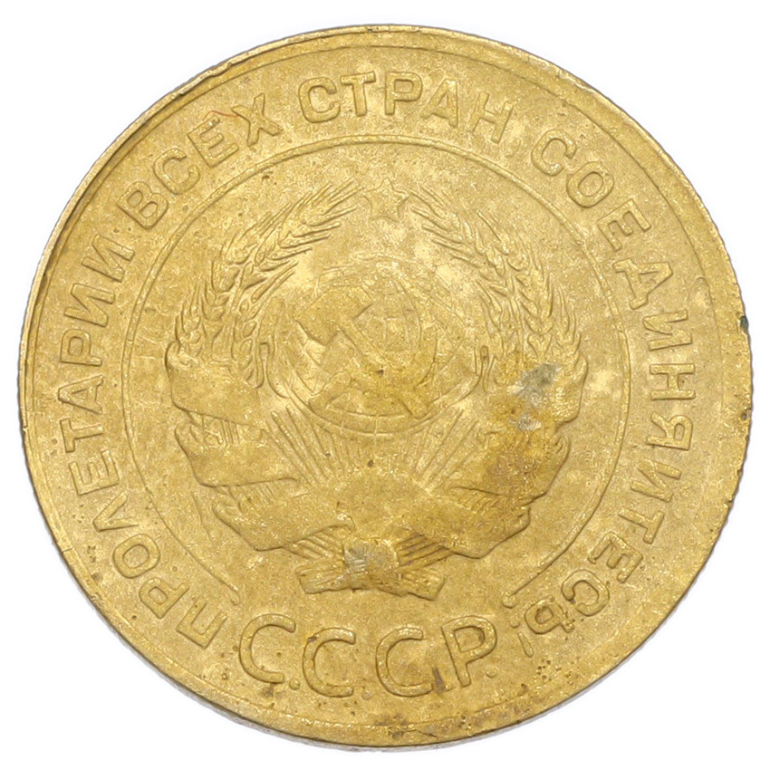 Монета 5 копеек 1930 года (вид 2)