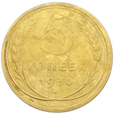 Монета 5 копеек 1930 года (аверс)