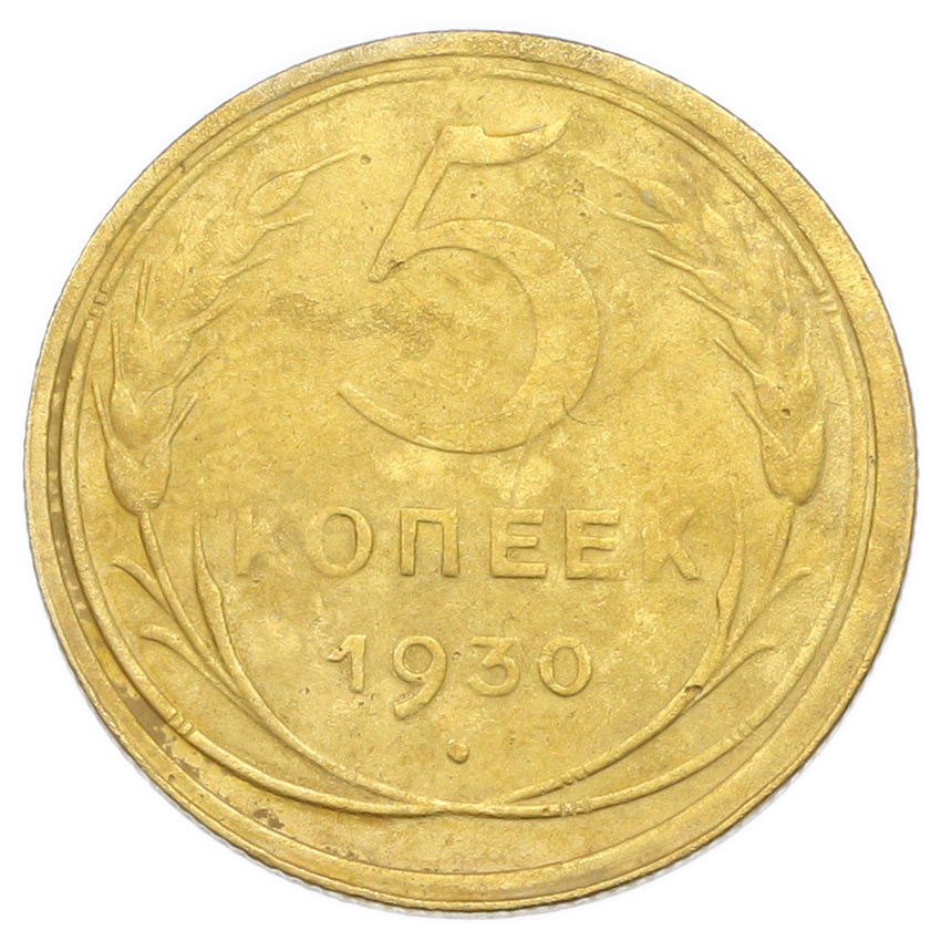 Монета 5 копеек 1930 года