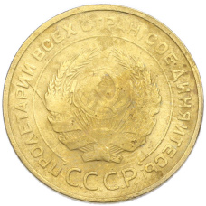 Монета 5 копеек 1930 года (реверс)