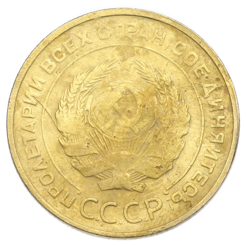 Монета 5 копеек 1930 года (вид 2)