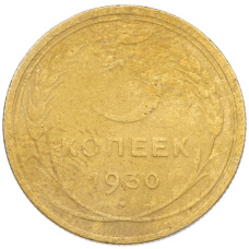 Монета 5 копеек 1930 года (аверс)