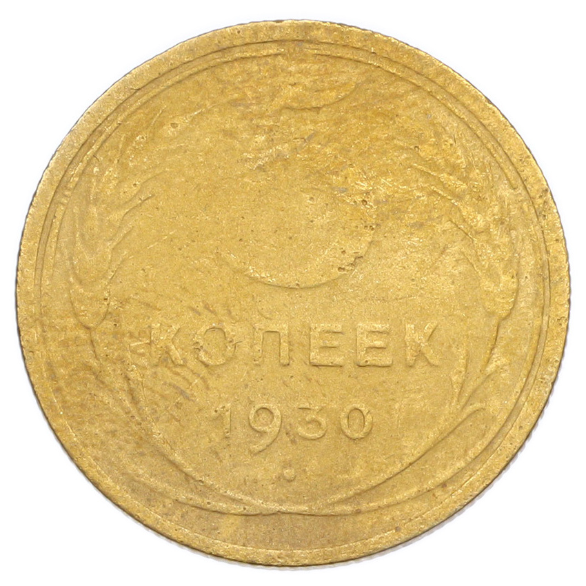 Монета 5 копеек 1930 года
