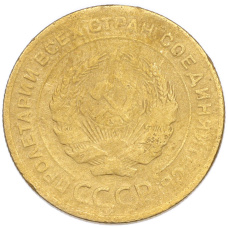 Монета 5 копеек 1930 года (реверс)