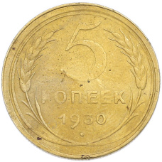 Монета 5 копеек 1930 года (аверс)