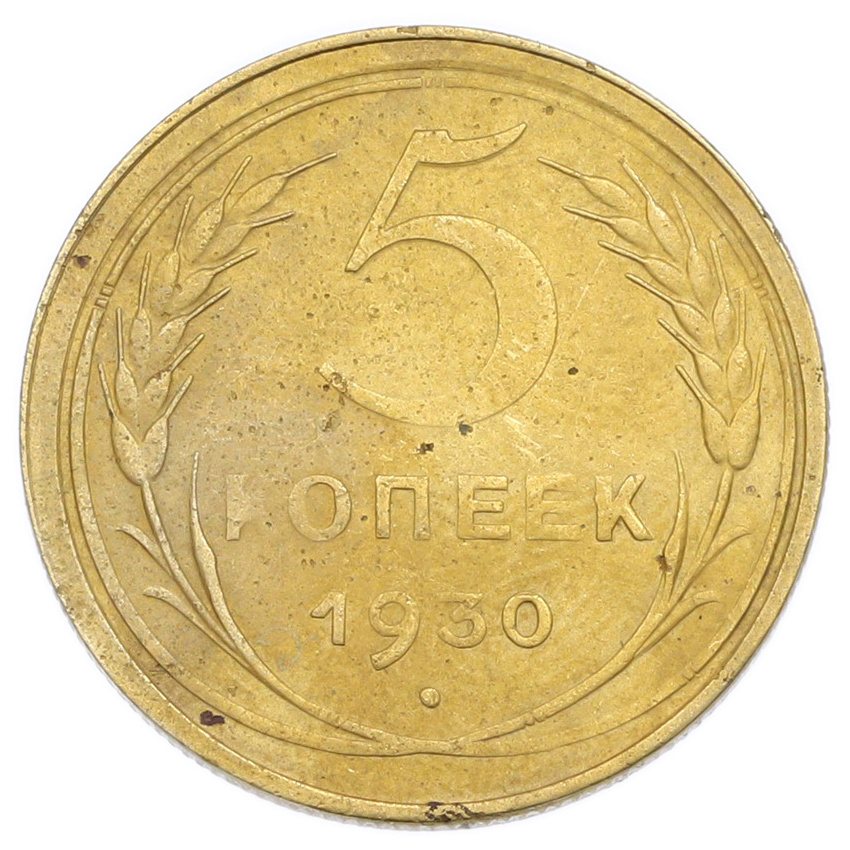 Монета 5 копеек 1930 года