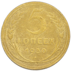 Монета 5 копеек 1930 года (аверс)
