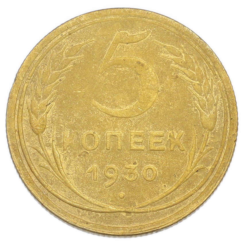 Монета 5 копеек 1930 года