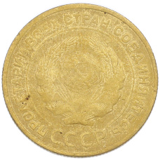 Монета 5 копеек 1930 года (реверс)