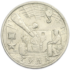 Монета 2 рубля 2000 года ММД «Город-Герой Тула» (аверс)