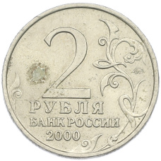 Монета 2 рубля 2000 года ММД «Город-Герой Тула» (реверс)