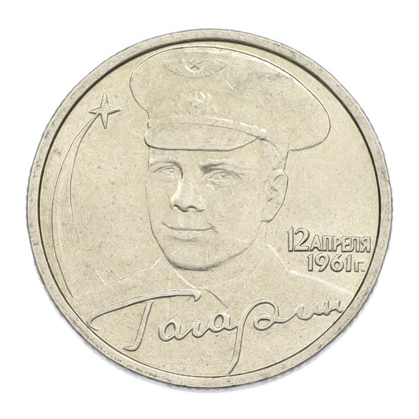 Монета 2 рубля 2001 года ММД «Гагарин»