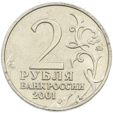 Монета 2 рубля 2001 года ММД «Гагарин» (реверс)