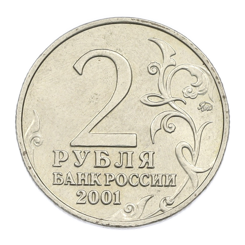 Монета 2 рубля 2001 года ММД «Гагарин» (вид 2)