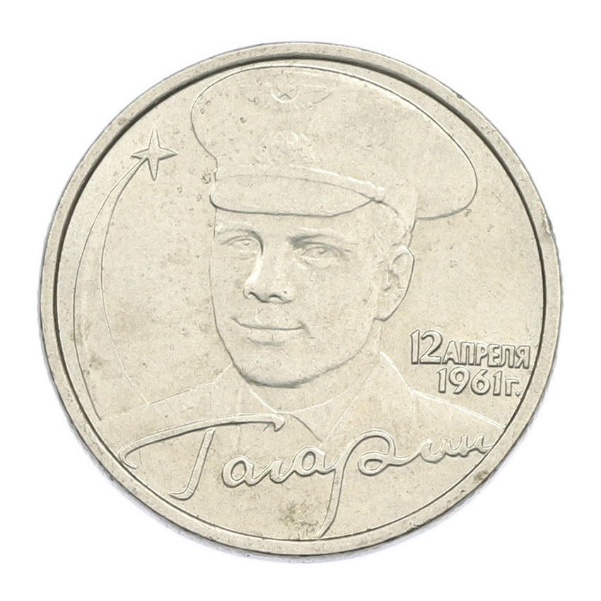 Монета 2 рубля 2001 года ММД «Гагарин»