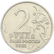Монета 2 рубля 2001 года ММД «Гагарин» (реверс)