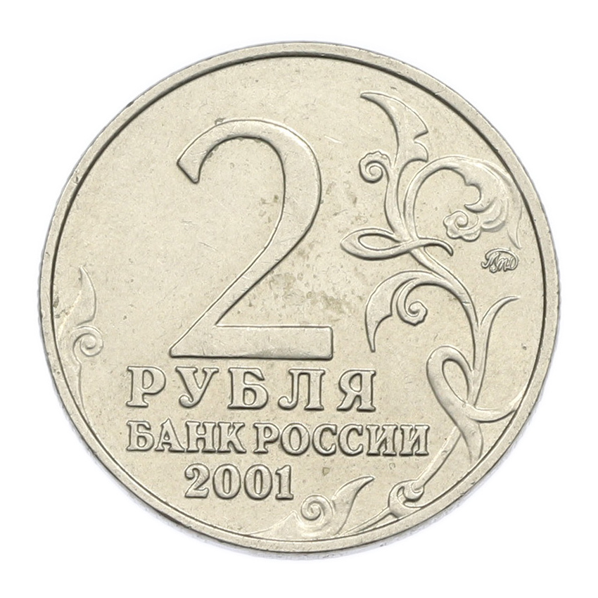 Монета 2 рубля 2001 года ММД «Гагарин» (вид 2)