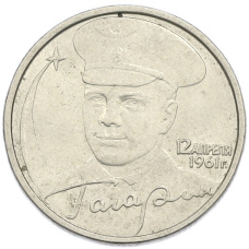 Монета 2 рубля 2001 года ММД «Гагарин» (аверс)