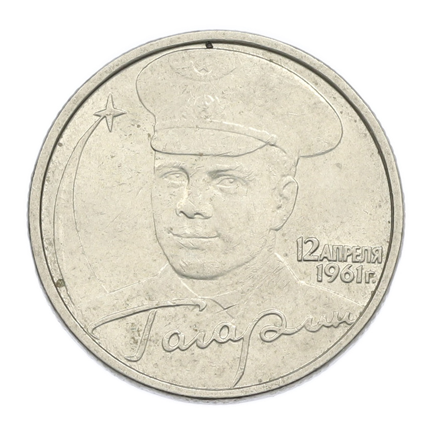 Монета 2 рубля 2001 года ММД «Гагарин»
