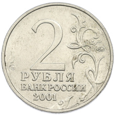 Монета 2 рубля 2001 года ММД «Гагарин» (реверс)