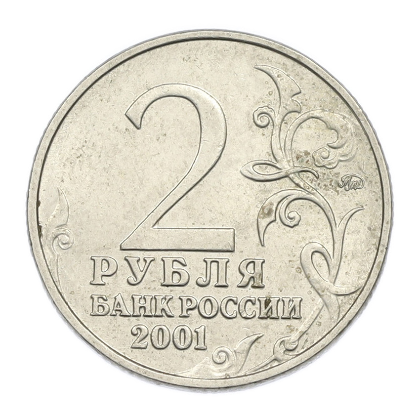Монета 2 рубля 2001 года ММД «Гагарин» (вид 2)