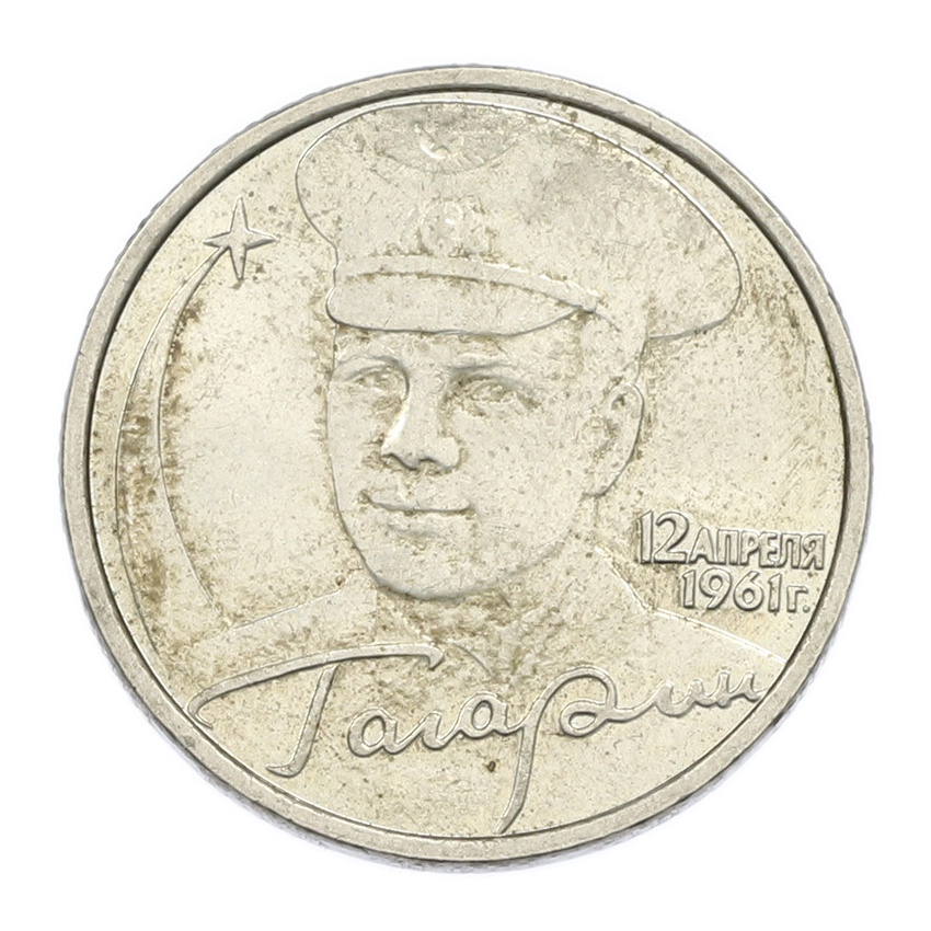 Монета 2 рубля 2001 года ММД «Гагарин»