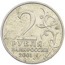 Монета 2 рубля 2001 года ММД «Гагарин» (реверс)