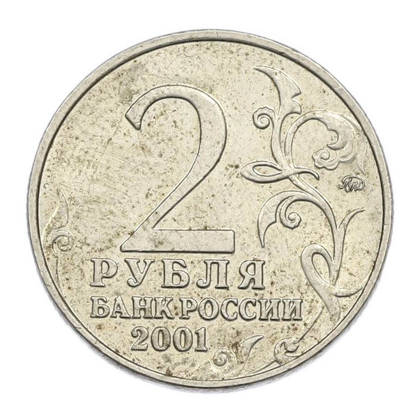 Монета 2 рубля 2001 года ММД «Гагарин» (вид 2)