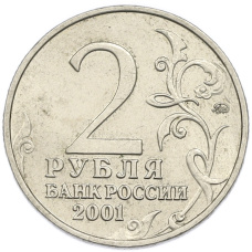 Монета 2 рубля 2001 года ММД «Гагарин» (реверс)