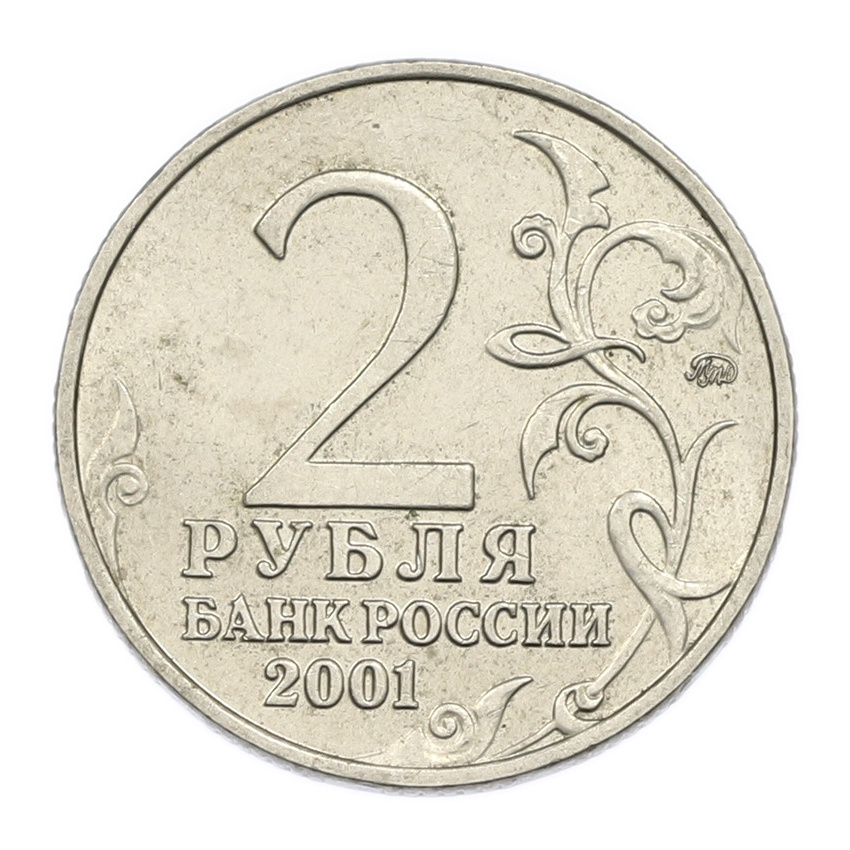 Монета 2 рубля 2001 года ММД «Гагарин» (вид 2)