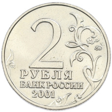 Монета 2 рубля 2001 года ММД «Гагарин» (реверс)