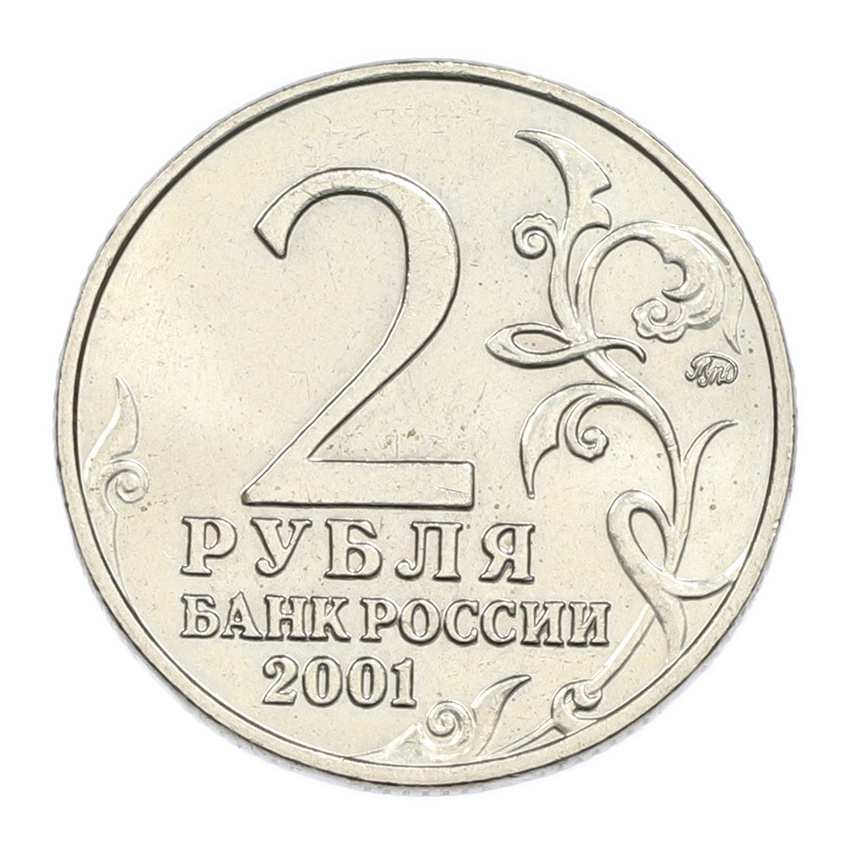 Монета 2 рубля 2001 года ММД «Гагарин» (вид 2)