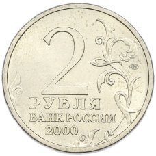 Монета 2 рубля 2000 года СПМД «Город-Герой Новороссийск» (реверс)