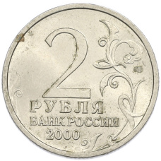 Монета 2 рубля 2000 года СПМД «Город-Герой Новороссийск» (реверс)