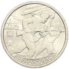 Монета 2 рубля 2000 года СПМД «Город-Герой Новороссийск» (аверс)