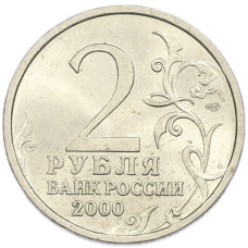 Монета 2 рубля 2000 года СПМД «Город-Герой Новороссийск» (реверс)